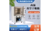 真空干燥箱極限溫度能做到多少度？長(zhǎng)期使用溫度多少度？