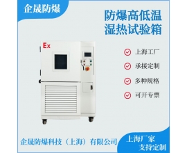 防爆高低溫濕熱試驗(yàn)箱